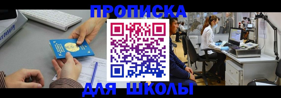 временная регистрация для школы в Осинниках